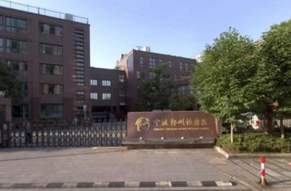 宁波鄞州怡康院