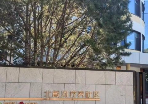 大家的家秦皇岛北戴河旅居社区_秦皇岛包吃包住老年护理院排名,秦皇岛养老院排名