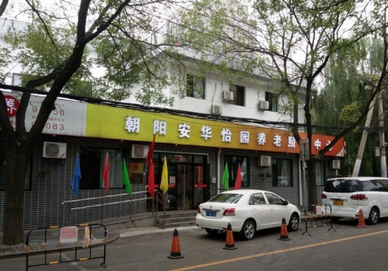 北京市朝阳区安华怡园养老照料中心_北京养老院地址,北京养老院价格