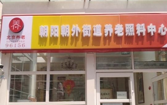 朝外街道养老照料中心_北京周边养老院一般多少钱费用
