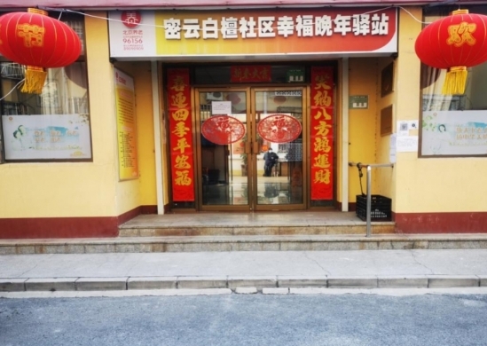 密云白檀社区幸福晚年驿站