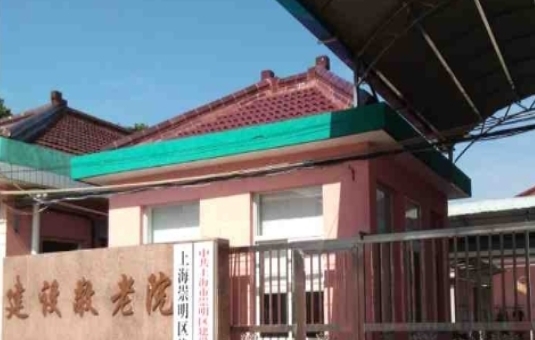 上海崇明区建设敬老院_上海残疾人养老院地址在哪,上海市残疾人养老院