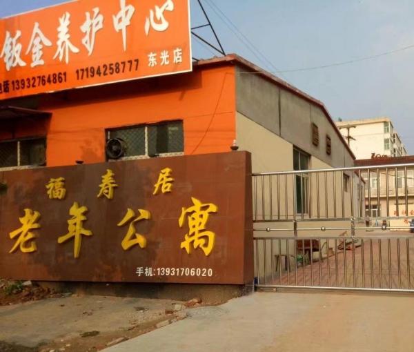 东光县福寿居老年公寓_沧州周边养老院哪个好,沧州市养老院经济实惠