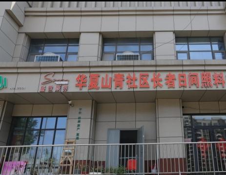 水发盛世康养华夏山青社区长者日间照料中心环境图片