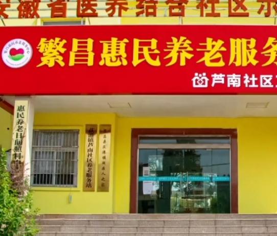繁昌惠民养老服务中心_芜湖比较好的养老院有哪几家,芜湖养老医院