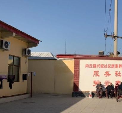 内丘县兴瓷社区居家养老服务中心_邢台老年痴呆照护养老院,邢台市医专老年养护中心收费