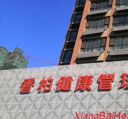 山东潍坊高新区香柏日间照料服务中心_潍坊4000元老年公寓,潍坊养老公寓