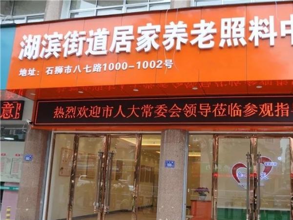 石狮市湖滨街道红景天居家养老服务照料中心