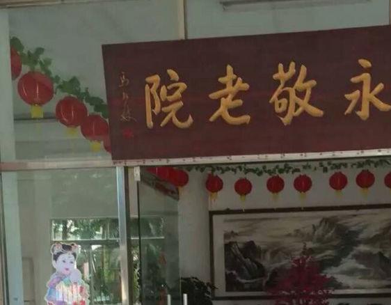 深圳豪华养老院,深圳比较高档的养老院