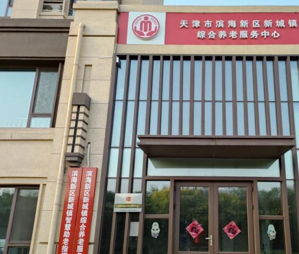 天津市滨海新区新城镇综合养老服务中心环境图片