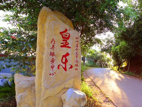 南充市嘉陵区皇乐老年公寓_南充6000元养老院电话,南充养老院价格一般是多少