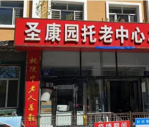 齐齐哈尔市克东县圣康园托老中心二部
