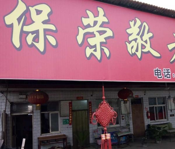 峰峰矿区保荣敬老院_邯郸中上等养老院,邯郸市养老院地址查询