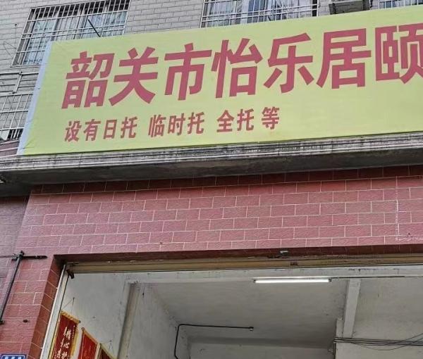 韶关市怡乐居颐养院环境图片