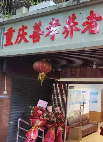 重庆善孝养护院环境图片