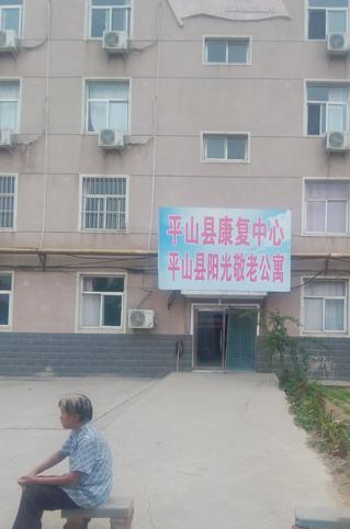 平山县阳光敬老公寓_石家庄6000元老年公寓有几家