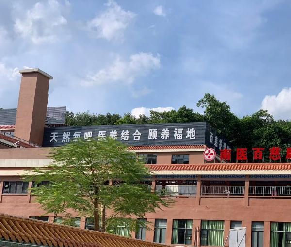 广东翠竹百慈国际养生庄园_广州比较有名的养老院有哪几家,广州养老院排名前十名