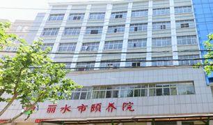 佰仁堂·丽水市佰仁颐养院_丽水低端养老院费用价格,丽水医养结合养老院