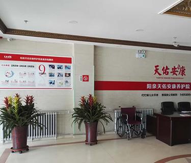 阳泉天佑安康养护院_阳泉养老院,阳泉养老院排名