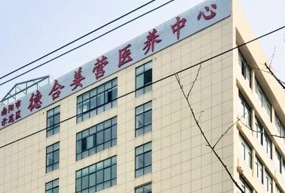 德合姜营医养中心_南阳低端养老院排名,南阳高端养老院