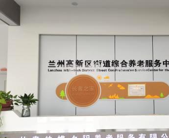 兰州高新区街道综合养老服务中心_兰州优质老年护理院,兰州优质老年护理院在哪里