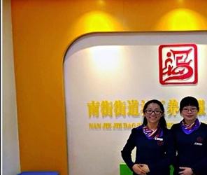 福州市寿尔康南街街道社区养老服务照料中心