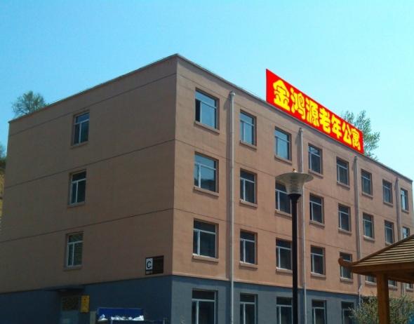 吉林市金鸿源老年公寓_吉林市正规养老院目录,吉林市正规专业养老院