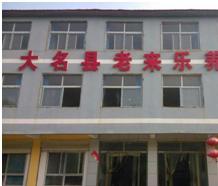 大名县老来乐养老院_邯郸老年公寓地址查询,邯郸养老院电话