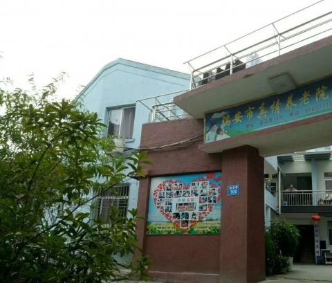 瑞安市真情养老院环境图片