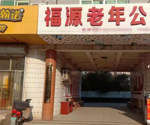 唐山市丰润区福源老年公寓