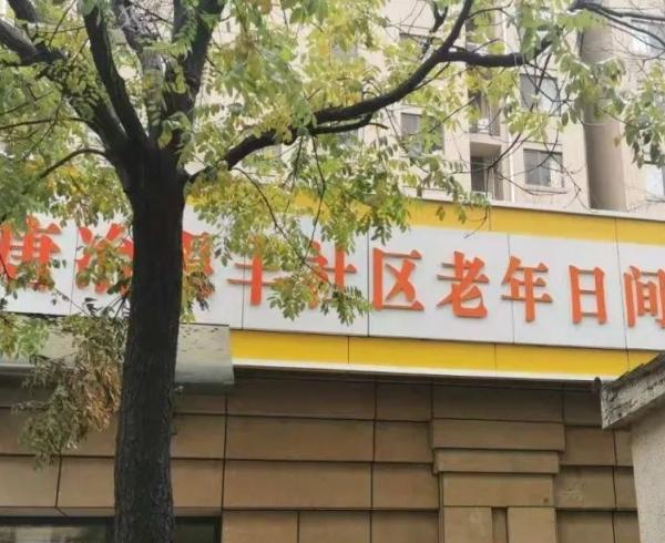 济南历城区银丰唐郡社区老年日间照料中心环境图片