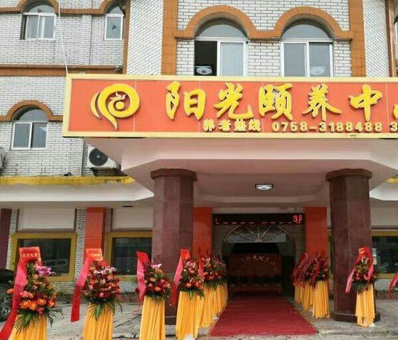 四会市阳光颐养服务中心_肇庆正规老年公寓介绍几家,肇庆老人公园