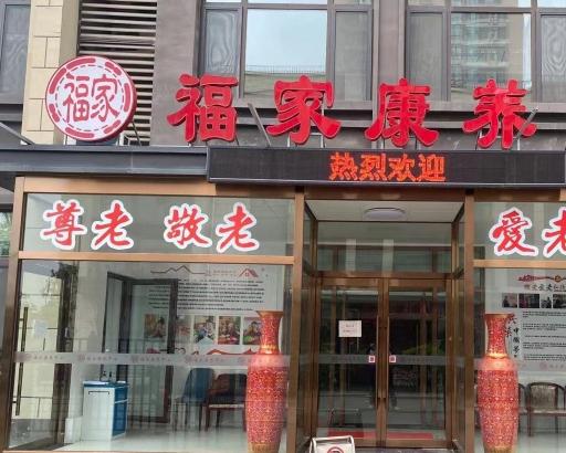 天津梅江福家康养中心_天津西青区一般养老院价位多少钱