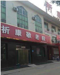 祈康养老院_邢台风景优美养老院名单,邢台养老机构