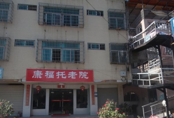 厦门市康福托老院_厦门风景优美养老院大约多少钱