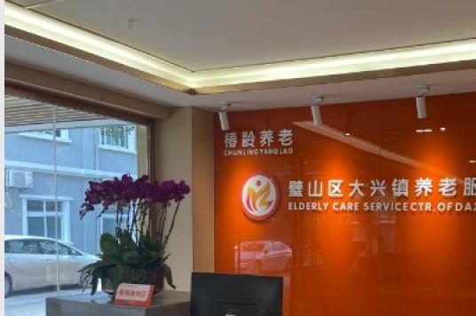 重庆市璧山区大兴镇养老服务中心环境图片