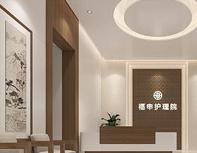 上海福申护理院环境图片