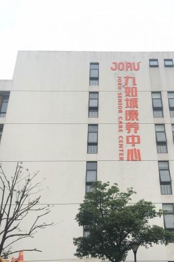 九如城新街康养中心_无锡最贵养老院哪家好,无锡哪里有环境好点的养老院