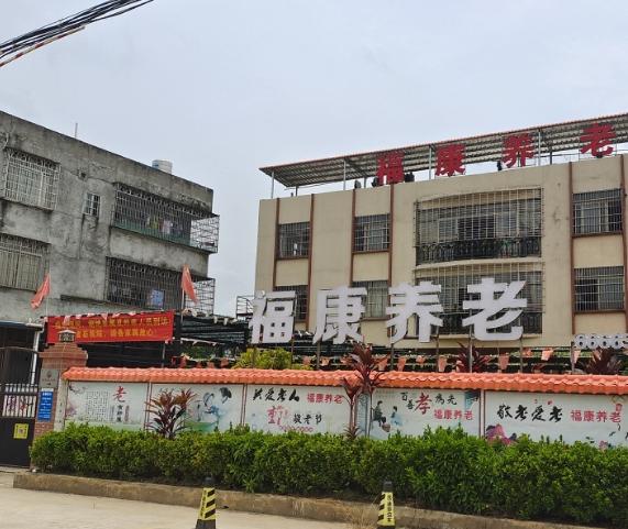 高州市福康养老服务中心_茂名养老院哪个好,茂名市颐养院