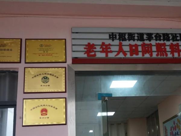 中枢街道茅台路社区老年人日间照料中心_遵义老年痴呆照护养老院名单,遵义市养老院有哪几家
