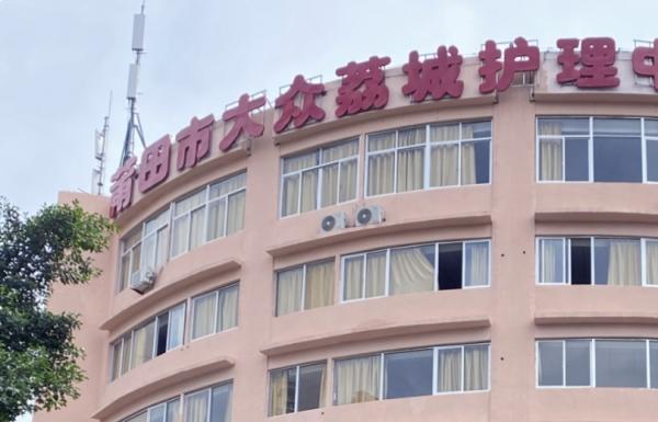 莆田市大众荔城护理中心_莆田交通方便养老院,福建省莆田市养老院排名