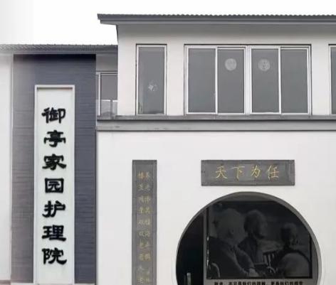 苏州市相城区望亭镇御亭家园护理院环境图片