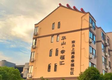 华山·幸福汇养老公寓环境图片