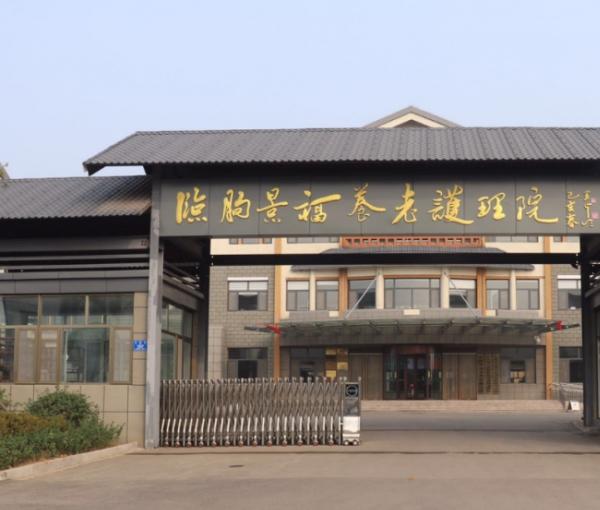 临朐景福养老护理院_潍坊较好的养老社区查询,潍坊的养老院哪家好