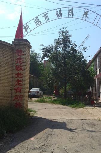 新乐市福乐养老院_石家庄连锁养老院,石家庄连锁养老院哪家好