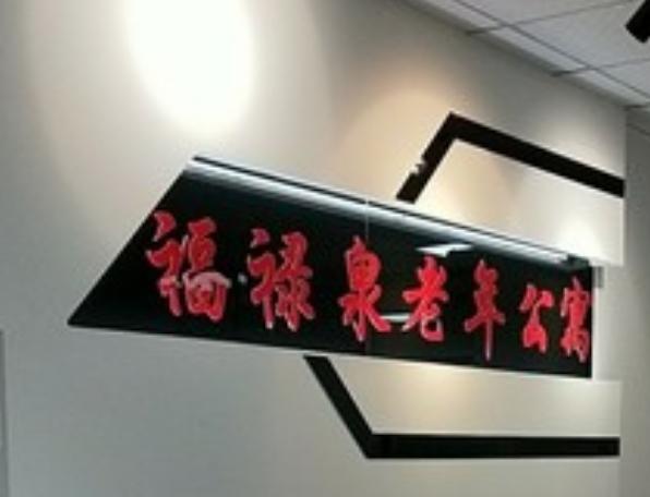 福禄泉老年公寓_长春3000元左右老年公寓大全