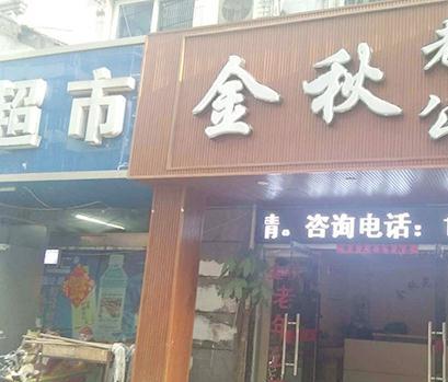 瑶海区方庙街道汪塘金秋老年公寓_合肥比较好的养老院,合肥比较好的养老院排名