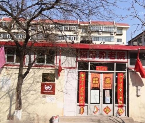 天津市红桥区福寿养老院_天津失能老年护理院,天津失能老人护理医院