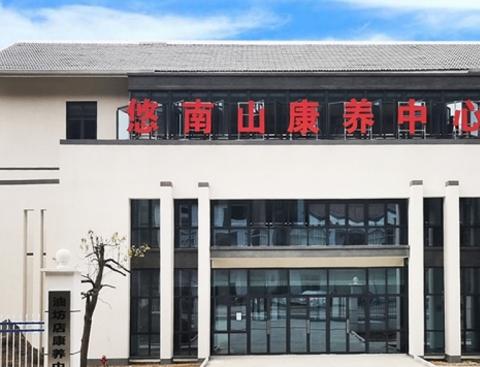 油坊店悠南山康养中心_六安周边养老社区有哪些,六安周边养老社区有哪些地方