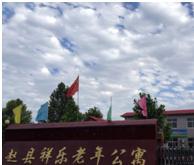 赵县祥乐老年公寓_石家庄比较好的养老院多少钱一个月